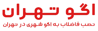 اگو تهران